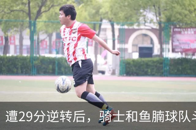 遭29分逆转后，骑士和鱼腩球队斗得难解难分，哈登和莫布里太软了