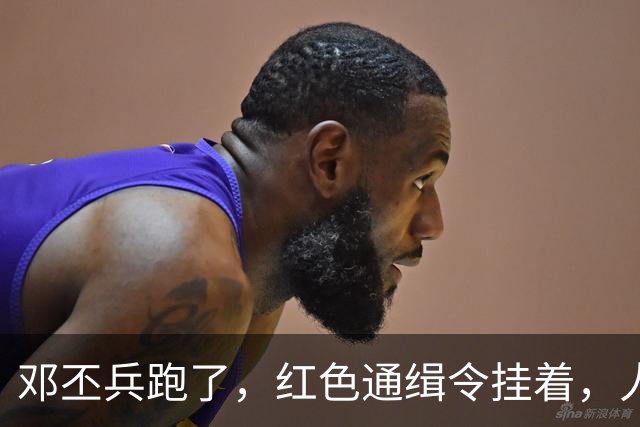 邓丕兵跑了，红色通缉令挂着，人到现在没影