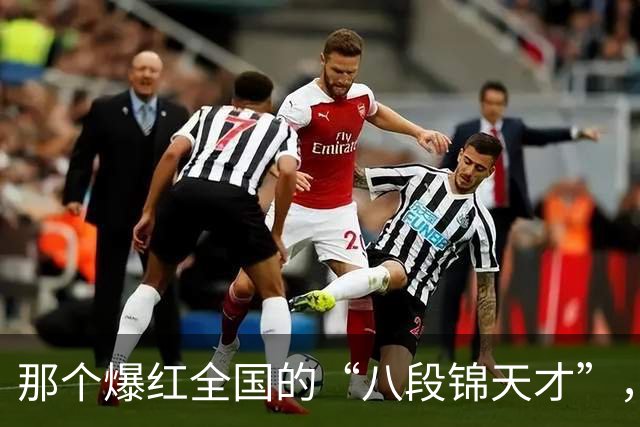 那个爆红全国的“八段锦天才”，被封杀了！网友：太冤枉了……