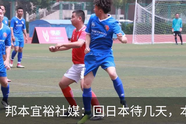 邦本宜裕社媒：回日本待几天，本赛季最后一场比赛我也会全力以赴