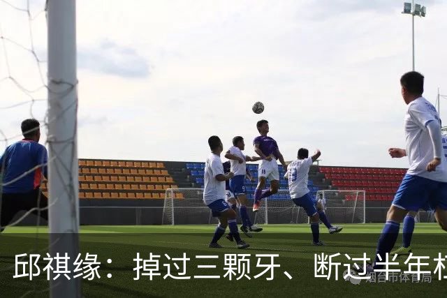 邱祺缘：掉过三颗牙、断过半年杠，她把高低杠重新举成了中国的骄傲