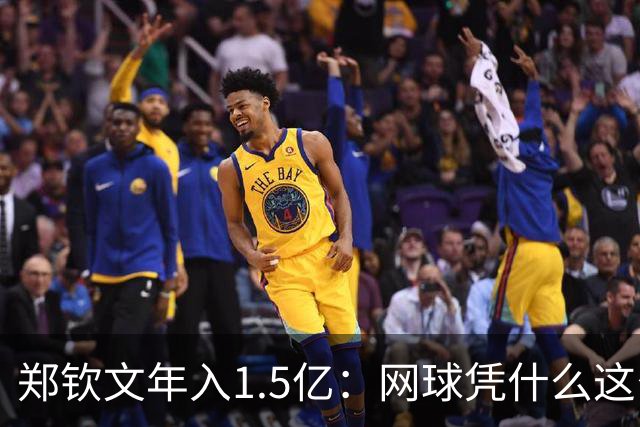 郑钦文年入1.5亿：网球凭什么这么赚钱？