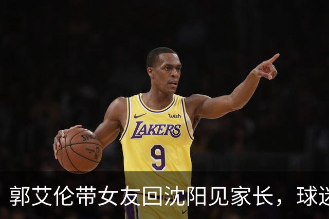 郭艾伦带女友回沈阳见家长，球迷却先嗅到退场信号？