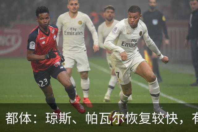 都体：琼斯、帕瓦尔恢复较快，有望客战费耶诺德复出