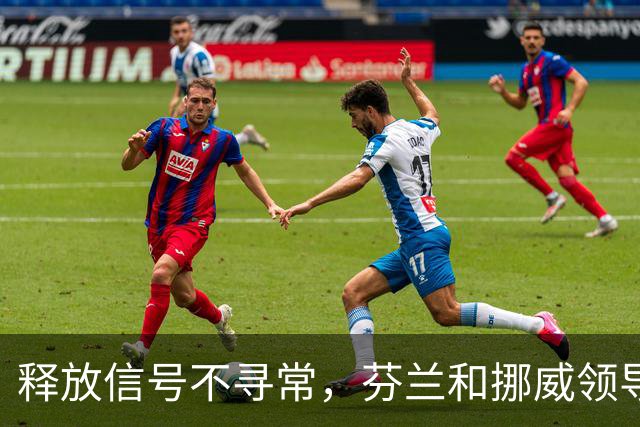 释放信号不寻常，芬兰和挪威领导人致电普京，谈到了乌克兰问题