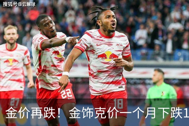 金价再跌！金饰克价一个月下跌100元！