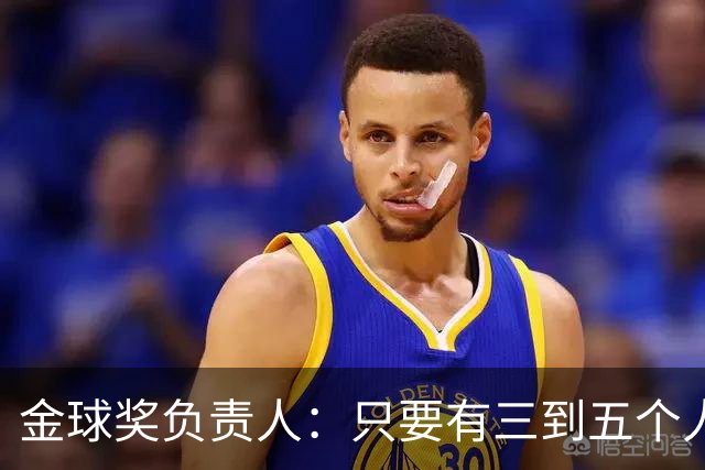 金球奖负责人：只要有三到五个人知道结果，泄密风险就不是零