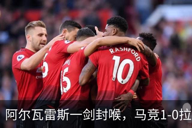 阿尔瓦雷斯一剑封喉，马竞1-0拉科鲁尼亚，静待皇马死磕巴萨