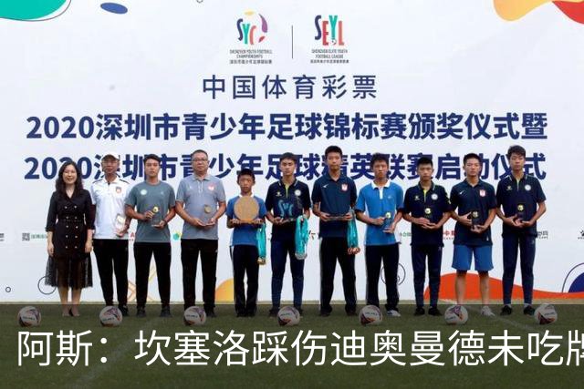 阿斯：坎塞洛踩伤迪奥曼德未吃牌，名哨认为是黄牌