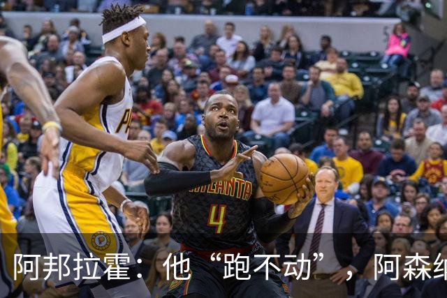 阿邦拉霍：他“跑不动”，阿森纳100%会卖他