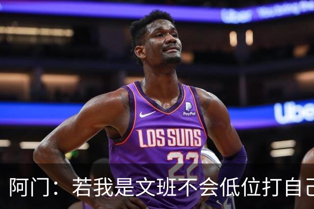 阿门：若我是文班不会低位打自己 在对方替补席前庆祝感觉很棒