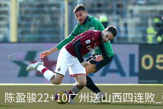 陈盈骏22+10广州送山西四连败 张宁25+5+6