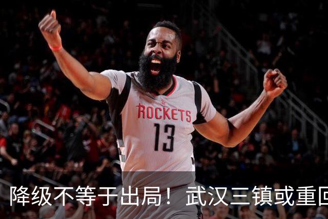 降级不等于出局！武汉三镇或重回中超！10月31日可能改写中超格局