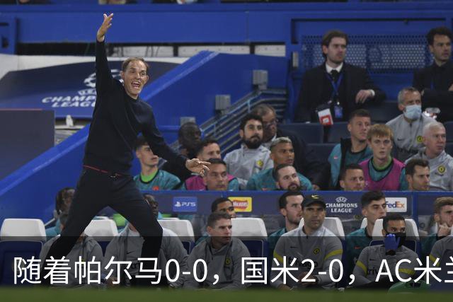 随着帕尔马0-0，国米2-0，AC米兰2-4，意甲最新积分榜出炉