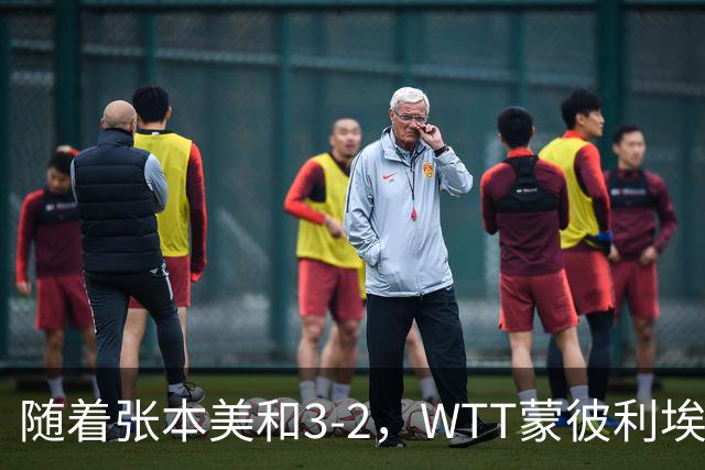 随着张本美和3-2，WTT蒙彼利埃冠军赛女单8强已诞生5席：4大国乒悍将在列