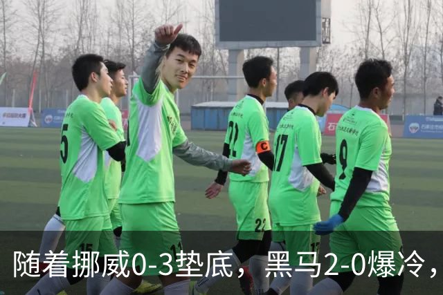 随着挪威0-3垫底，黑马2-0爆冷，最新排名有变 中国队或战西班牙