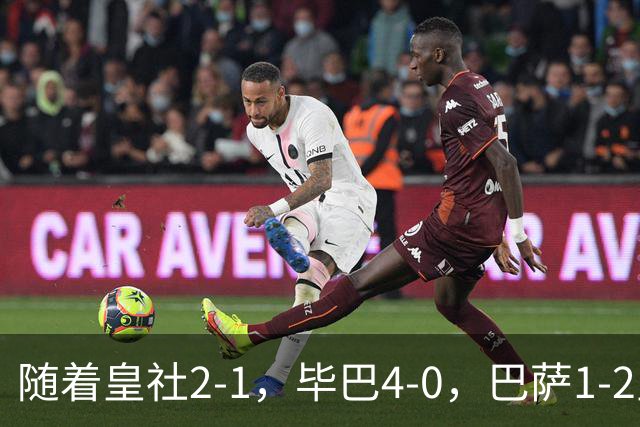 随着皇社2-1，毕巴4-0，巴萨1-2皇马遭联赛首败，西甲积分榜出炉