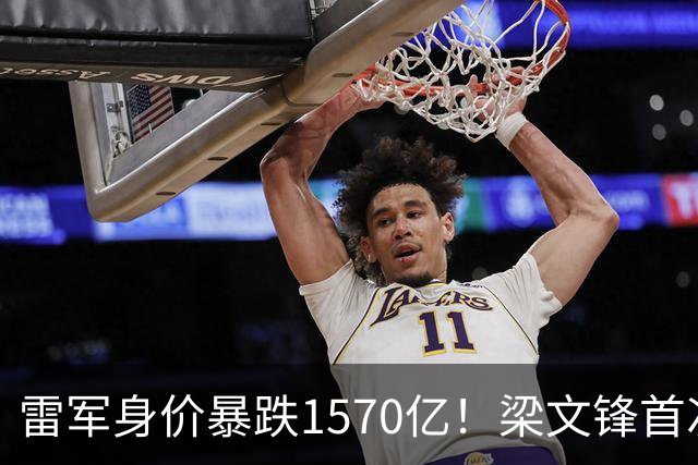雷军身价暴跌1570亿！梁文锋首次上榜就进前十，富豪榜变天了？