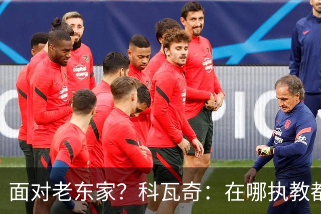面对老东家？科瓦奇：在哪执教都全心投入，想和多特一起捧杯