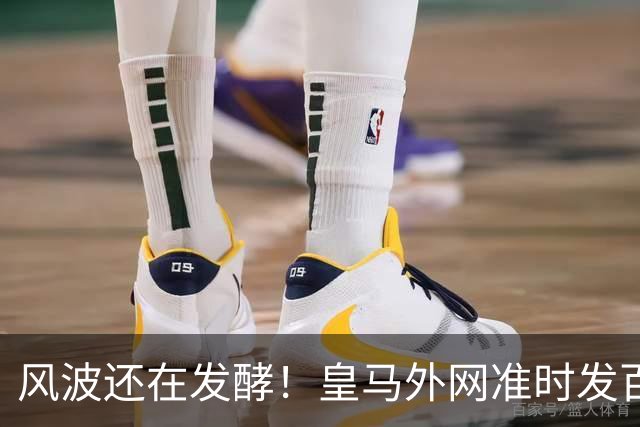 风波还在发酵！皇马外网准时发百球集锦，全程沉默，至今没有正式回应