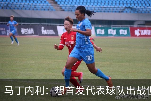 马丁内利：想首发代表球队出战但也不介意替补