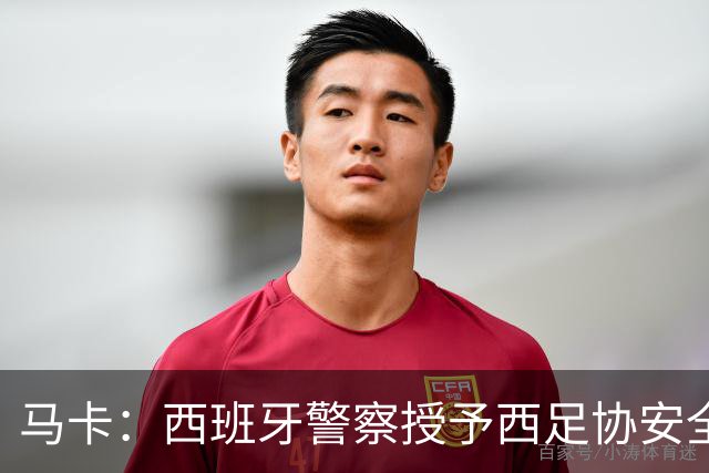 马卡：西班牙警察授予西足协安全主管勋章，表彰赛事顺利举行