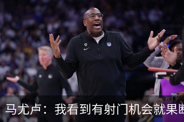 马尤卢：我看到有射门机会就果断起脚了；巴黎强大在替补也强