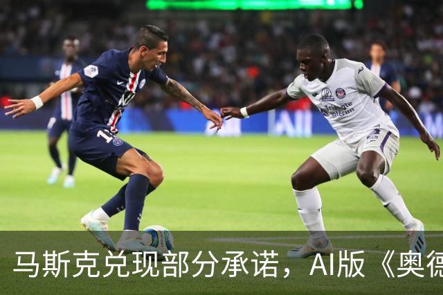 马斯克兑现部分承诺，AI版《奥德赛》首集上线