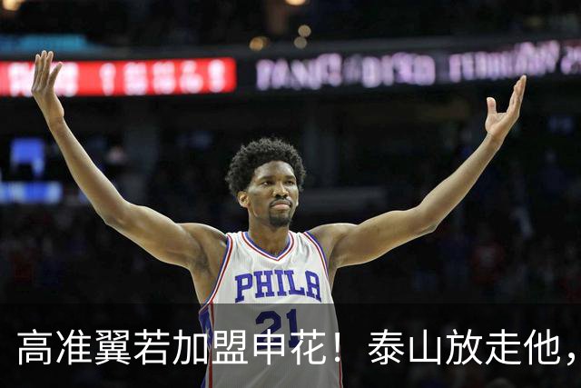 高准翼若加盟申花！泰山放走他，反而有三大好处