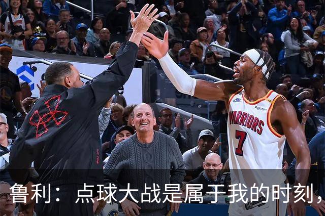 鲁利：点球大战是属于我的时刻，我不会感到压力