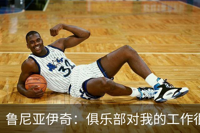 鲁尼亚伊奇：俱乐部对我的工作很满意，但我必须回报这份信任