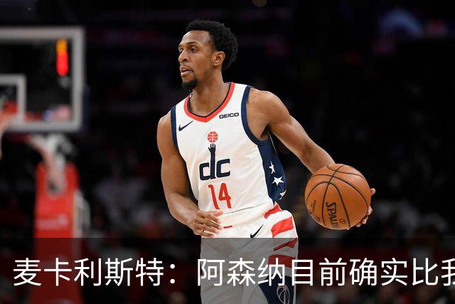 麦卡利斯特：阿森纳目前确实比我们强，但在安菲尔德有信心赢球