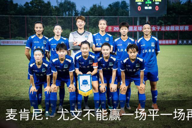 麦肯尼：尤文不能赢一场平一场再输一场，责任属于所有人