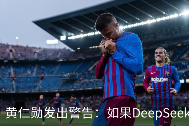 黄仁勋发出警告：如果DeepSeek率先在华为芯片上发布，那么这对于美国科技来说是个“可怕的结果”