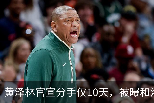 黄泽林官宣分手仅10天，被曝和港星谭旻萱球场热恋，亲密细节曝光