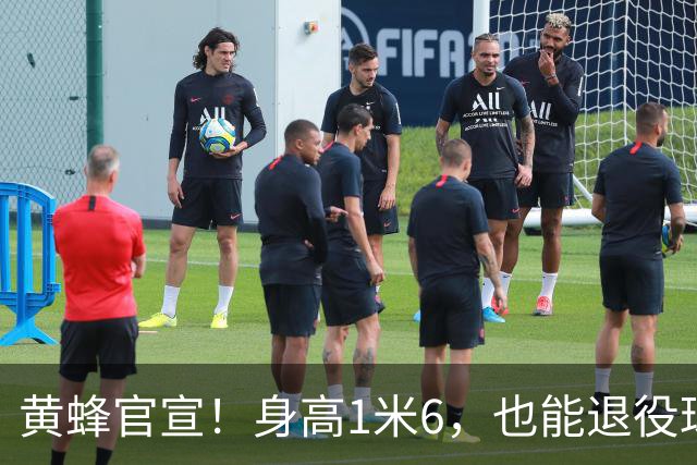 黄蜂官宣！身高1米6，也能退役球衣！