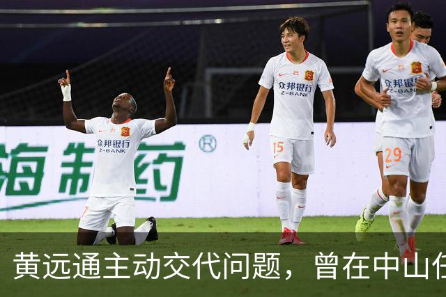 黄远通主动交代问题，曾在中山任职多年
