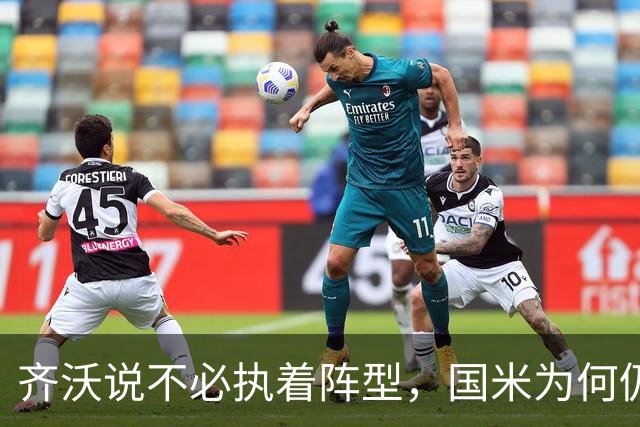 齐沃说不必执着阵型，国米为何仍吃三中卫的亏？
