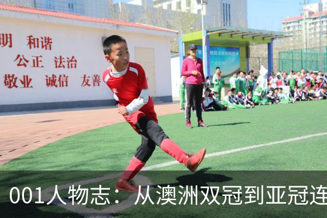 001人物志：从澳洲双冠到亚冠连败，喷气机教练米利甘迎来亚冠“补考”
