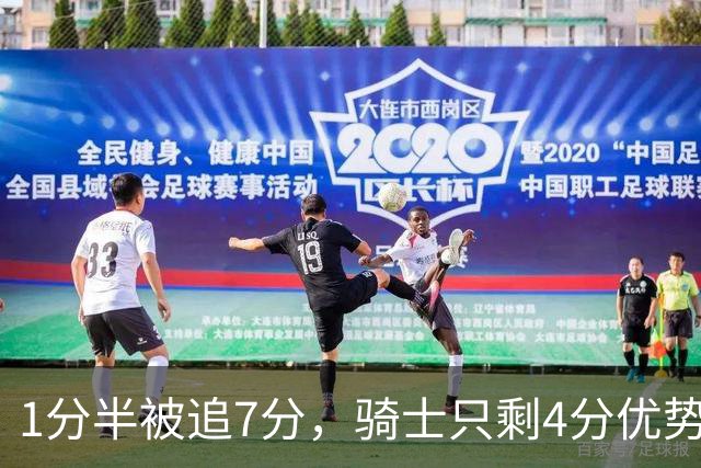 1分半被追7分，骑士只剩4分优势还没球权