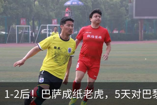 1-2后！巴萨成纸老虎，5天对巴黎+皇马全输现形，穆帅上演名场面