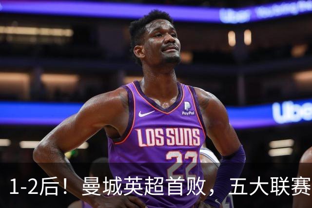 1-2后！曼城英超首败，五大联赛就巴萨西甲全胜，本轮决战皇马
