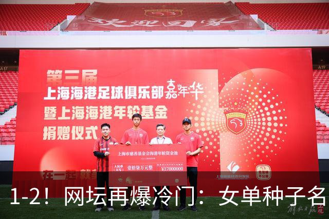 1-2！网坛再爆冷门：女单种子名将出局，孙心然冲击决赛时间公布