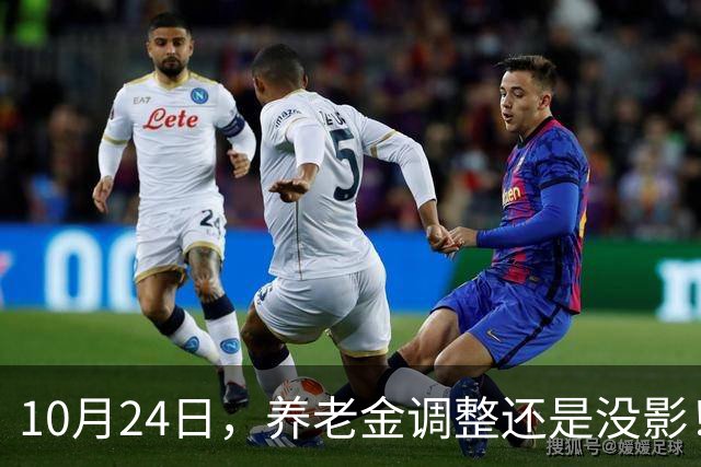 10月24日，养老金调整还是没影！这回，退休人员真的可以歇一歇了