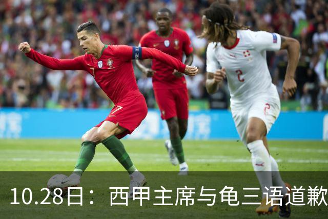 10.28日：西甲主席与龟三语道歉信被指场面话，停播令致年均五千万欧元转播费悬空