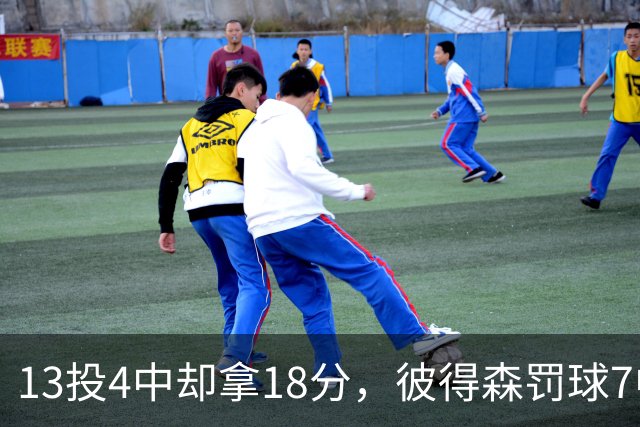 13投4中却拿18分，彼得森罚球7中7仍难救主