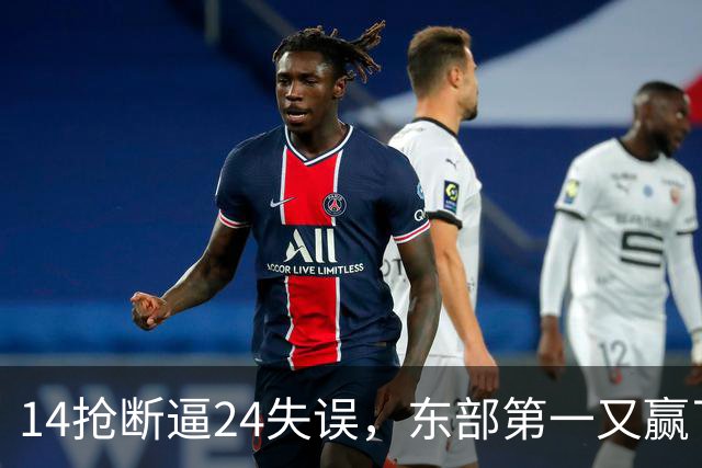 14抢断逼24失误，东部第一又赢了！残阵5胜1负，2亿中锋安心养伤