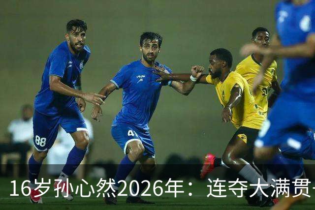 16岁孙心然2026年：连夺大满贯+总决赛冠军+锁定年终第一，创历史