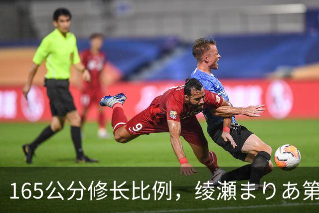 165公分修长比例，绫瀬まりあ第一眼就让镜头记住