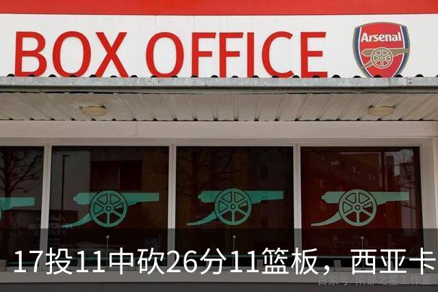 17投11中砍26分11篮板，西亚卡姆犯满离场步行者不敌76人
